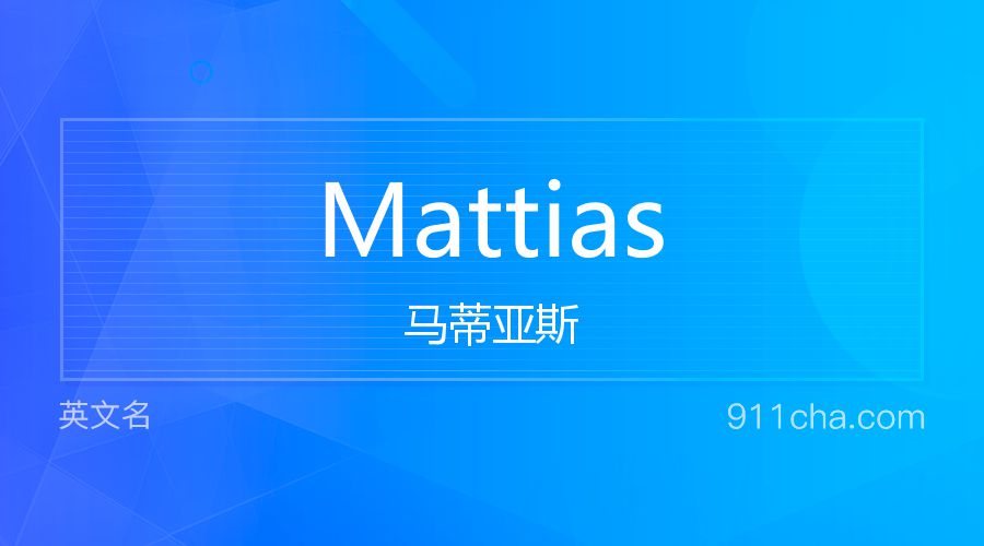 Mattias 马蒂亚斯