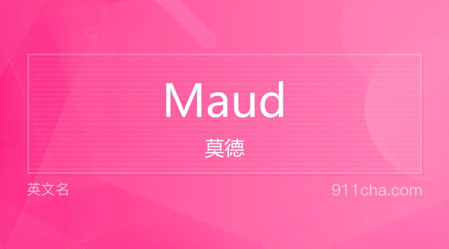 Maud 莫德