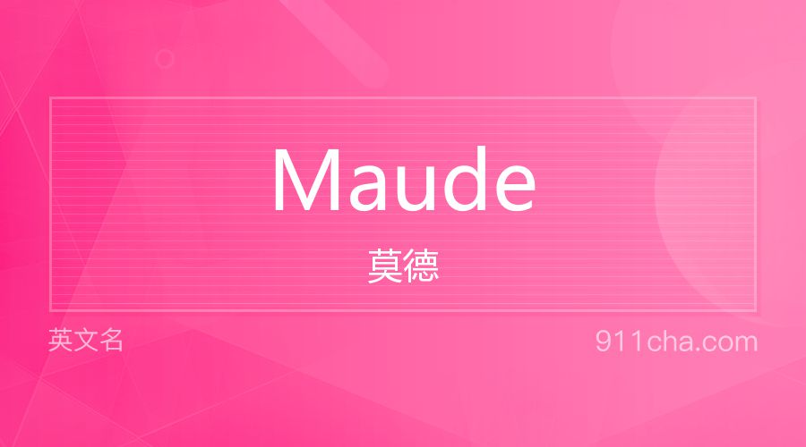 Maude 莫德