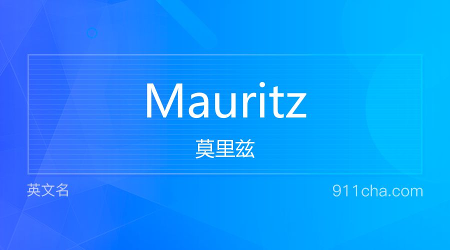 Mauritz 莫里兹