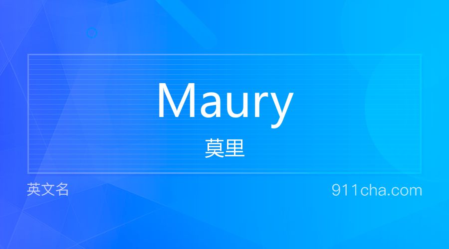 Maury 莫里