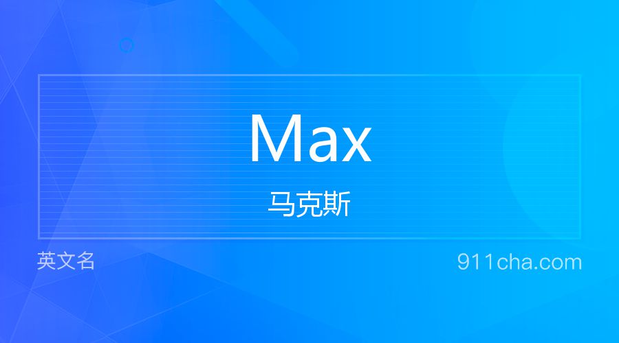 Max 马克斯