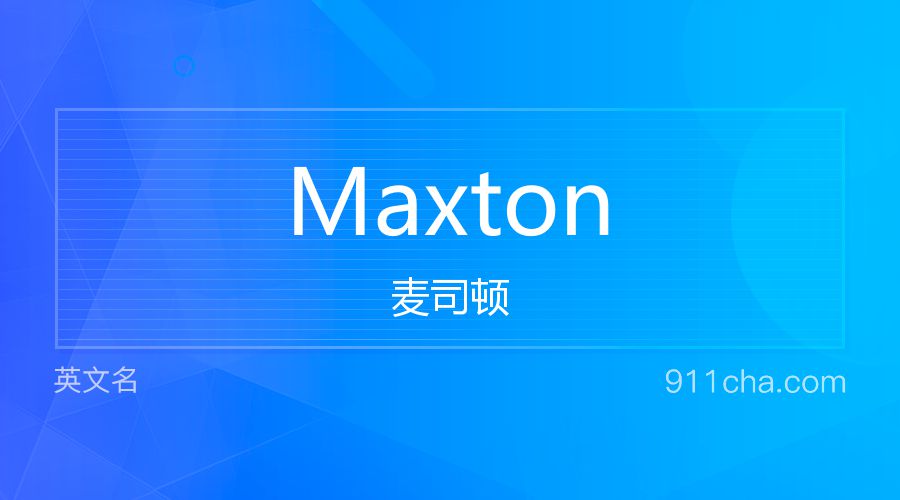 Maxton 麦司顿