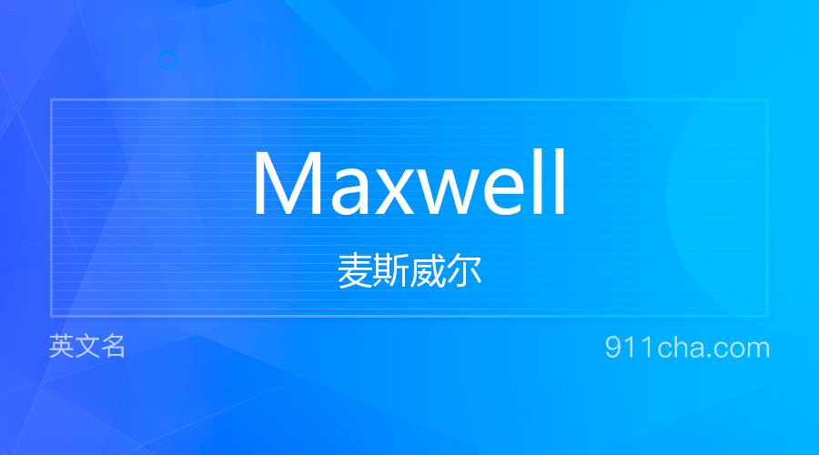 Maxwell 麦斯威尔