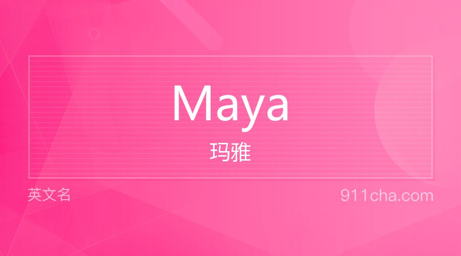 Maya 玛雅