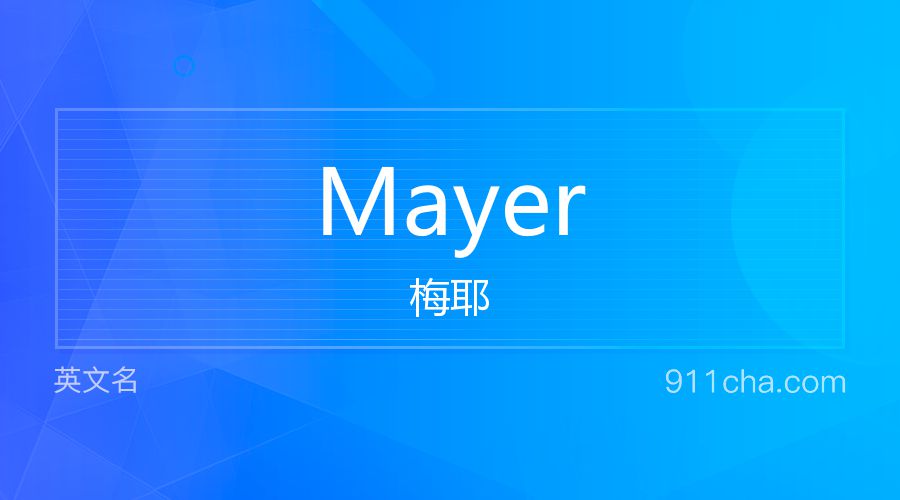 Mayer 梅耶