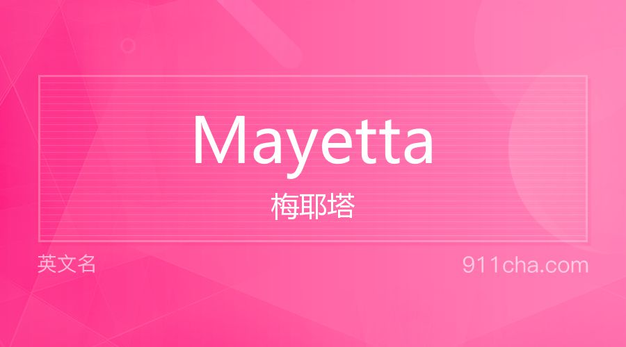 Mayetta 梅耶塔