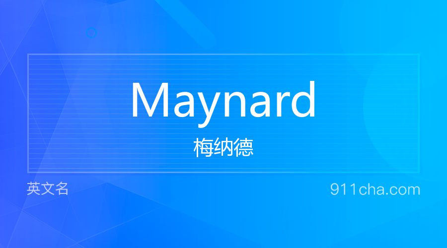 Maynard 梅纳德