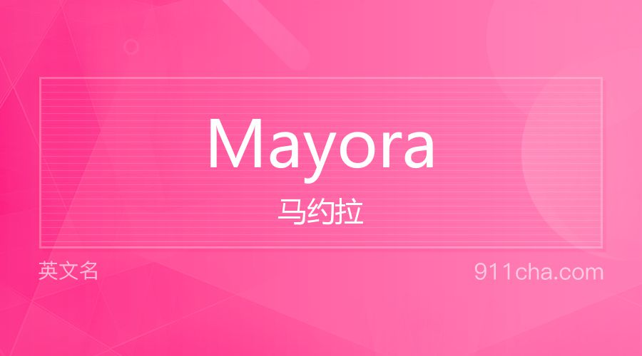 Mayora 马约拉