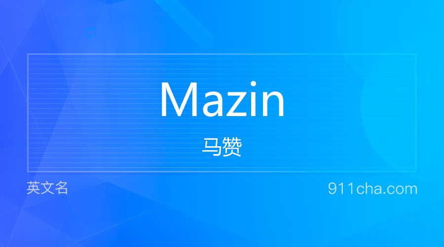 Mazin 马赞