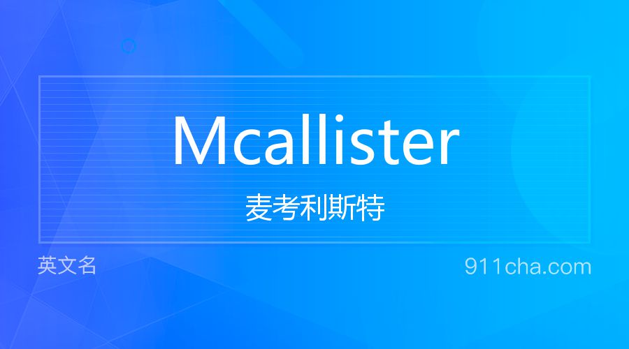 Mcallister 麦考利斯特