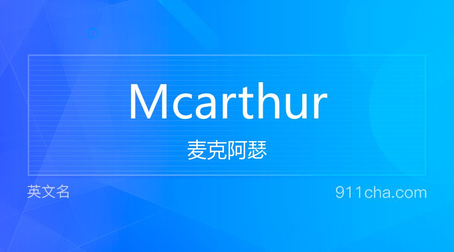 Mcarthur 麦克阿瑟