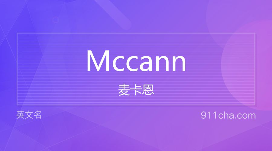 Mccann 麦卡恩