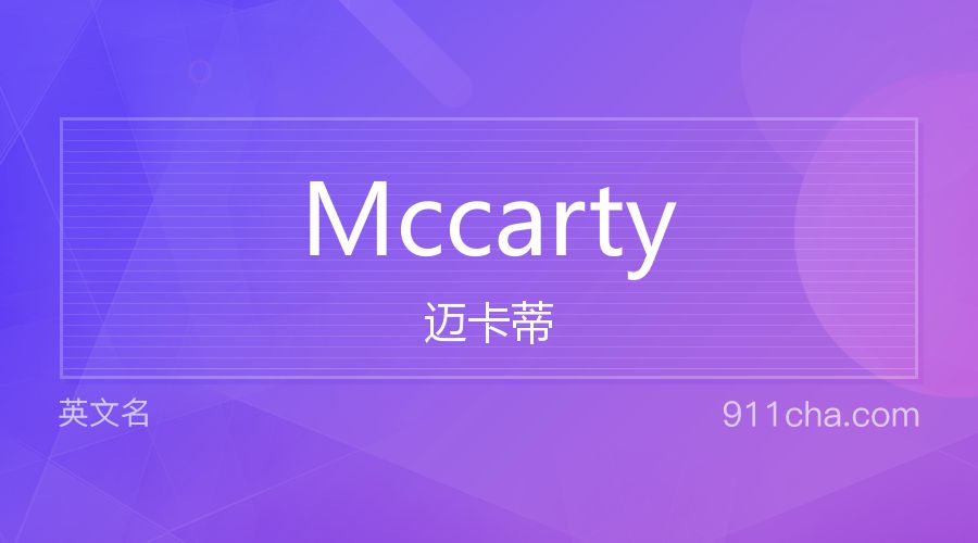 Mccarty 迈卡蒂