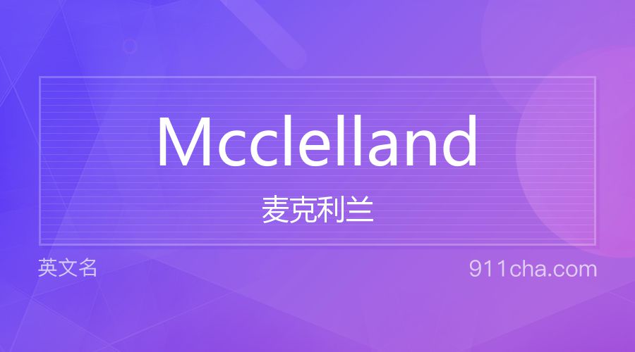 Mcclelland 麦克利兰