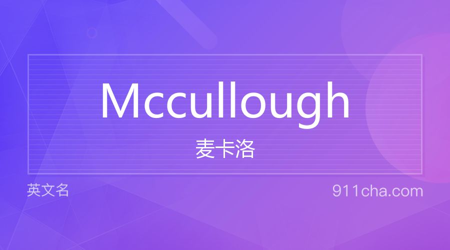 Mccullough 麦卡洛