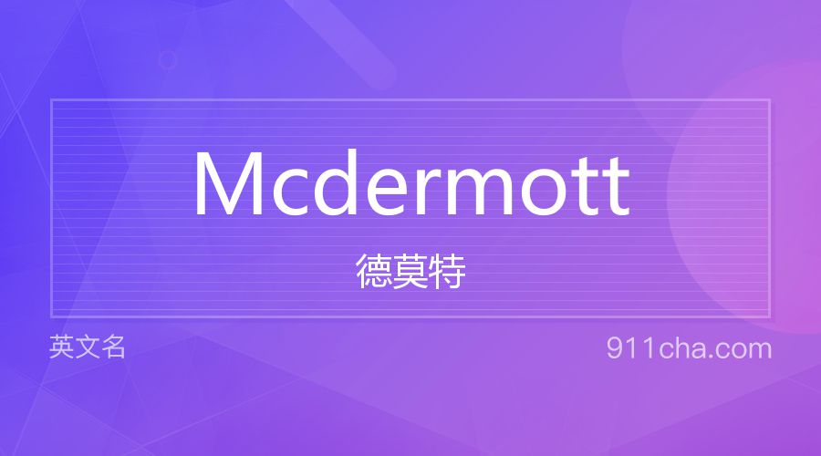 Mcdermott 德莫特