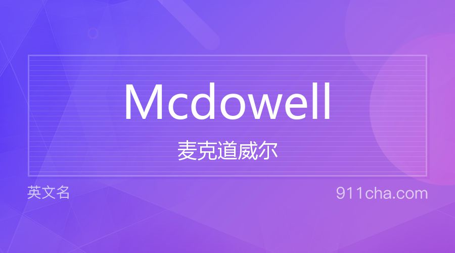 Mcdowell 麦克道威尔