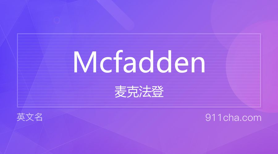 Mcfadden 麦克法登