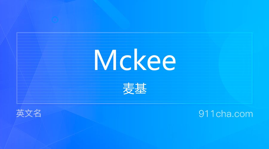 Mckee 麦基