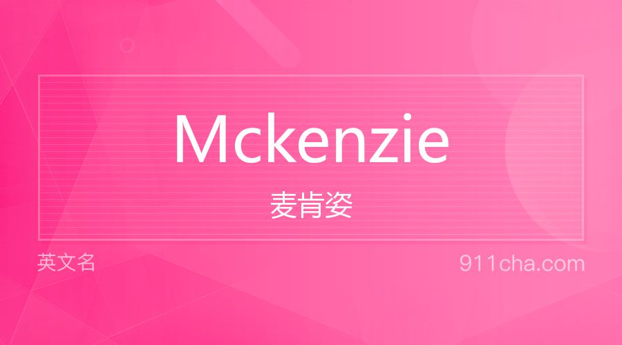 Mckenzie 麦肯姿