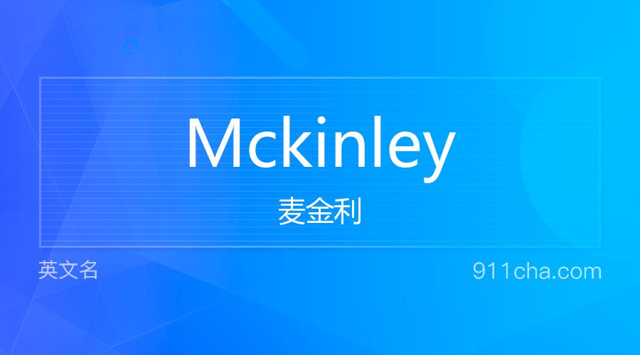 Mckinley 麦金利