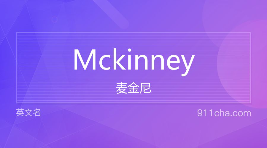 Mckinney 麦金尼