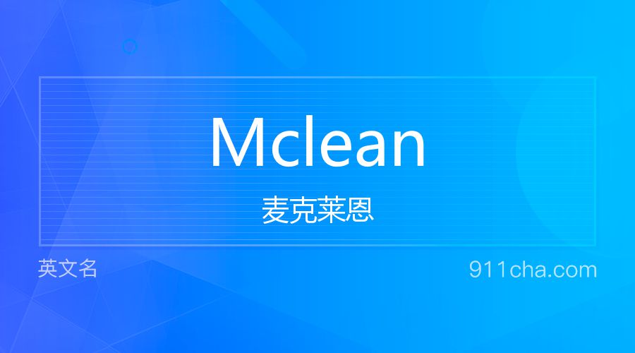 Mclean 麦克莱恩