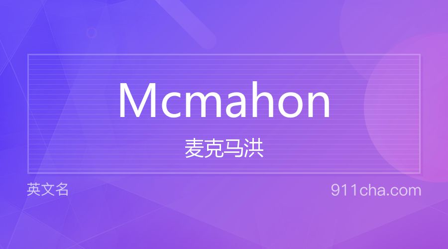 Mcmahon 麦克马洪