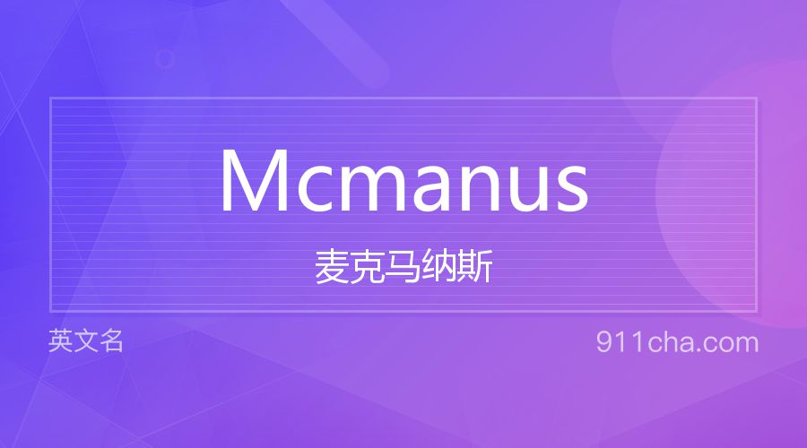 Mcmanus 麦克马纳斯