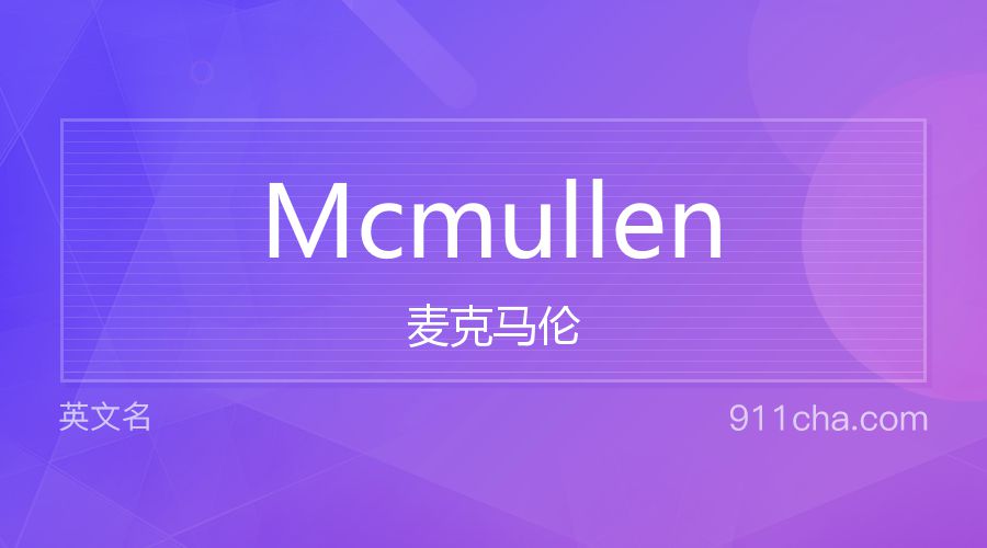 Mcmullen 麦克马伦