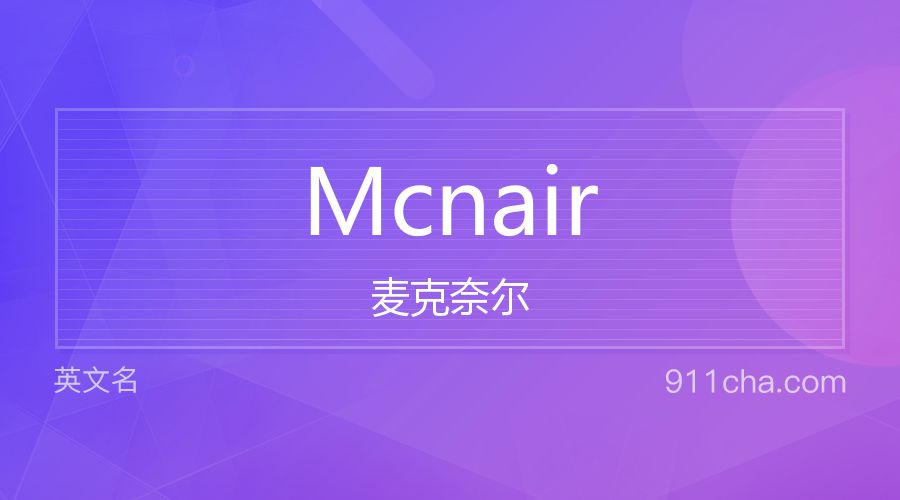 Mcnair 麦克奈尔