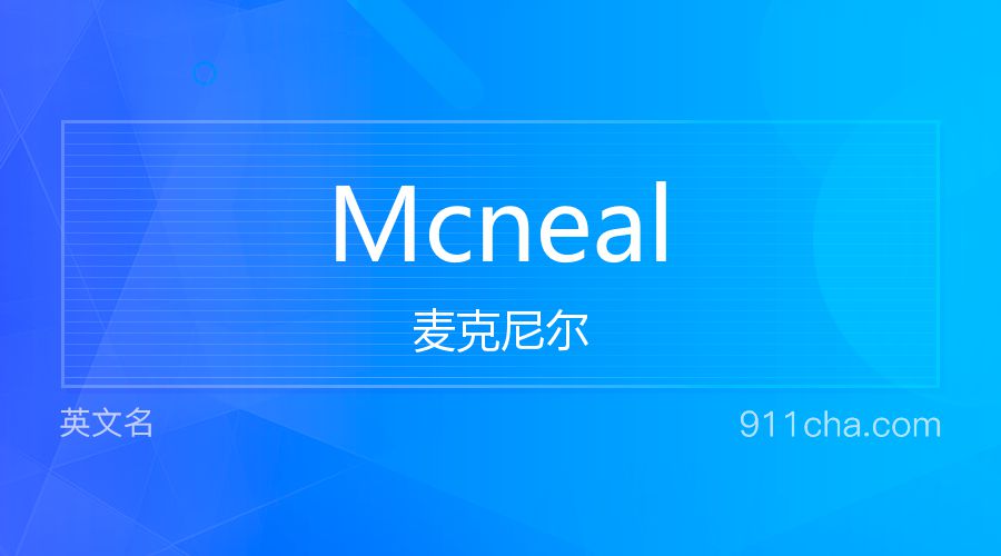 Mcneal 麦克尼尔