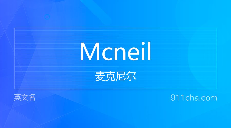 Mcneil 麦克尼尔