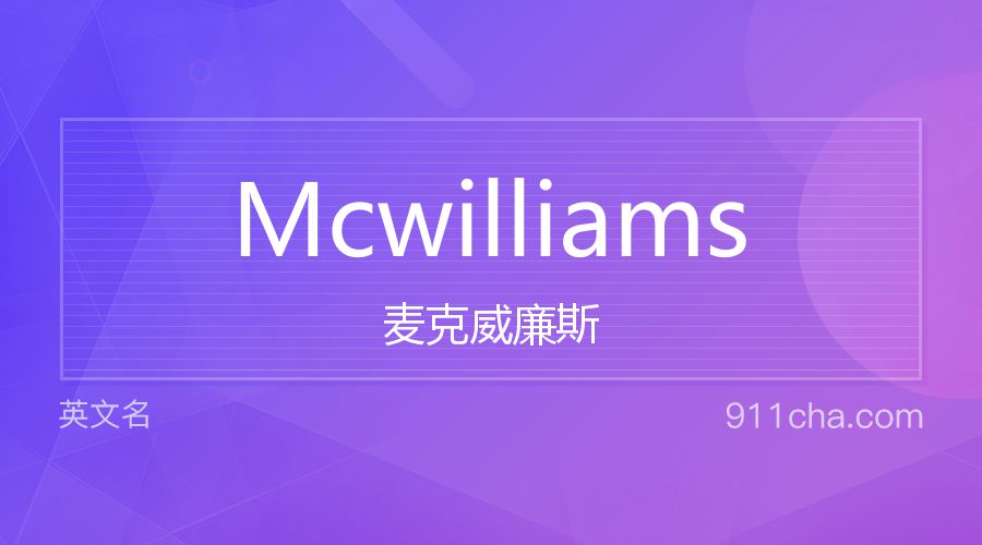 Mcwilliams 麦克威廉斯