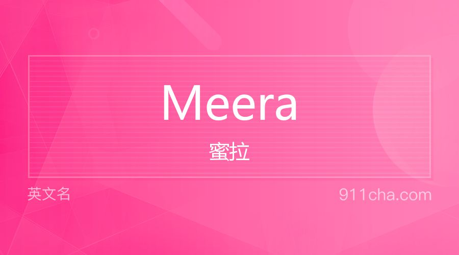 Meera 蜜拉