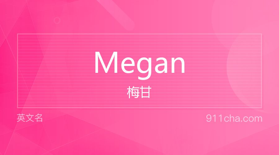 Megan 梅甘