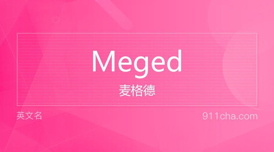 Meged 麦格德