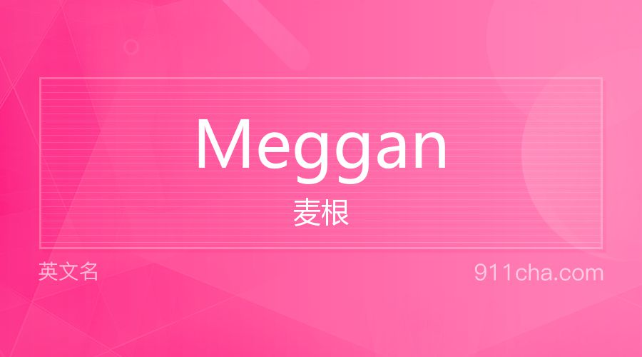 Meggan 麦根