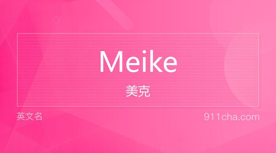 Meike 美克