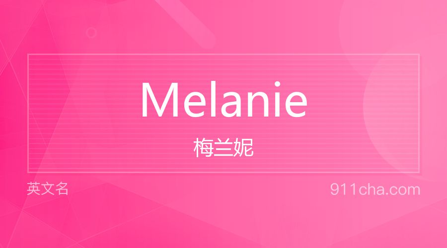 Melanie 梅兰妮