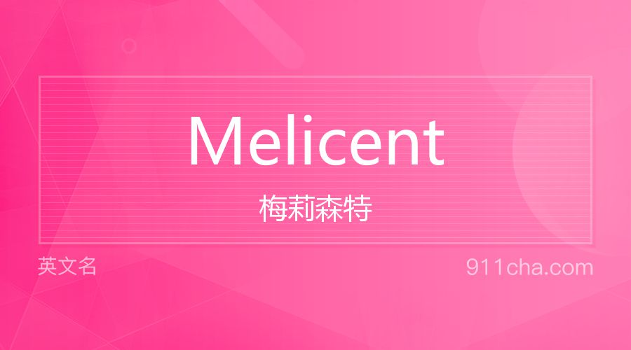 Melicent 梅莉森特