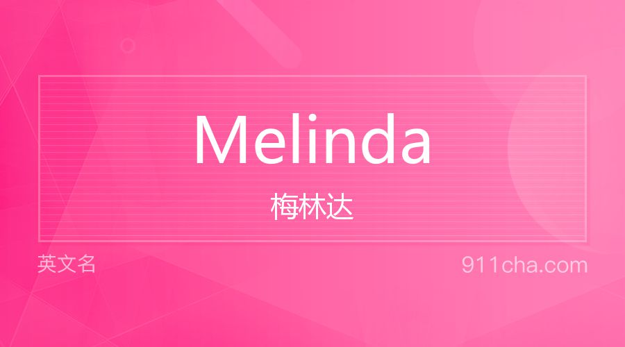 Melinda 梅林达