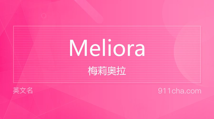 Meliora 梅莉奥拉