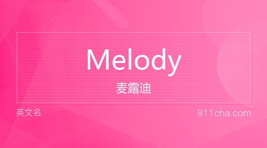 Melody 麦露迪