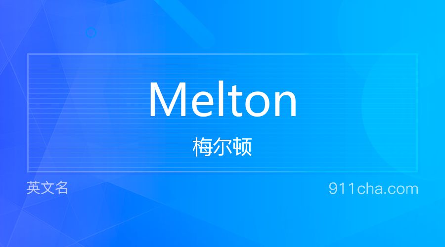 Melton 梅尔顿