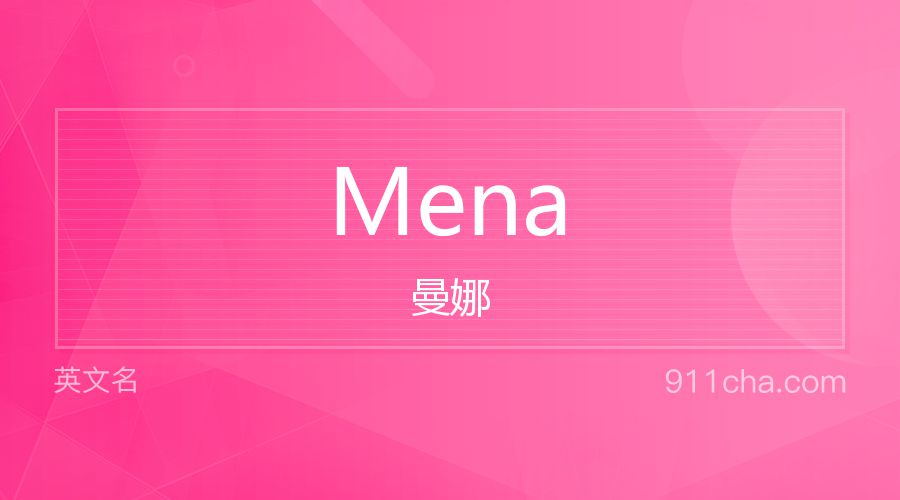 Mena 曼娜