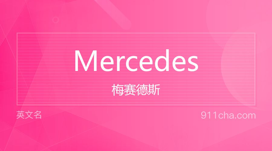 Mercedes 梅赛德斯