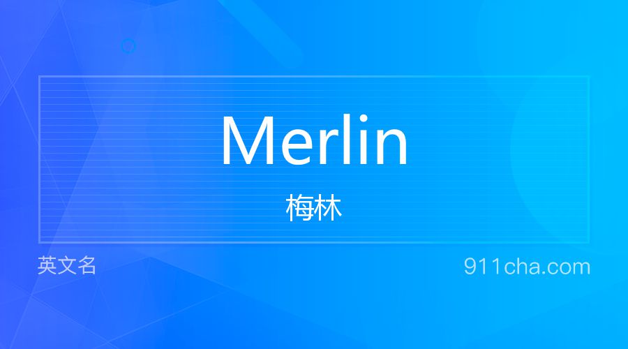 Merlin 梅林