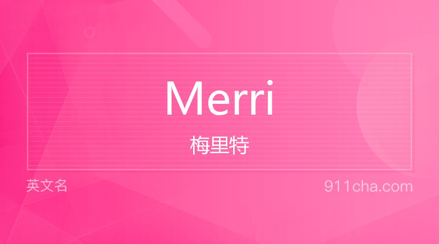 Merri 梅里特